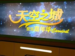 -天空之城欢乐嘉年华苏州店(环球188广场店)