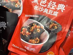 -黑色经典臭豆腐·湖南特产(坡子街店)