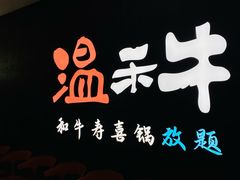 -温禾牛·和牛寿喜烧自助火锅(恒基名人店)