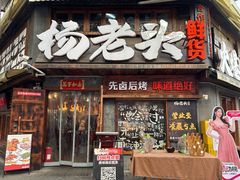 -杨老头鲜货烧烤(太古里店)