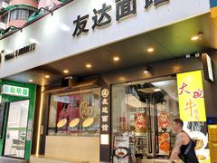 -友达面馆(广州总店)