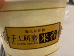 手工研磨米糊-狮王府淮扬菜(新街口友谊店)