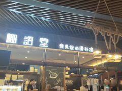 门面-椰语堂·海南清补凉(友谊阳光城店)