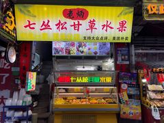 -老炳·七丛松甘草水果