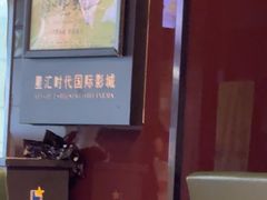 -寰耀影城(临安青山星汇天地店)