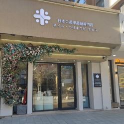 -米·日本の美甲美睫專門店