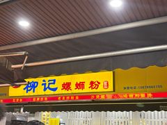 -柳记(南铁店)
