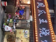 门面-凤爪王烧烤(文安街店)