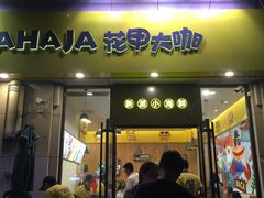 -花甲大咖(曼哈顿店)