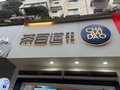 门面-茶百道(琉璃场店)