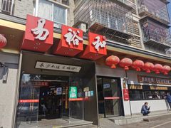 门面-易裕和·长沙米粉(竹塘西路店)