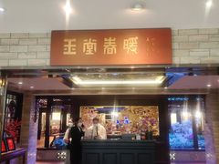 -白天鹅宾馆-玉堂春暖餐厅