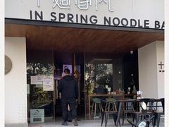 门面-十面春风·江南面馆(崇宁路店)