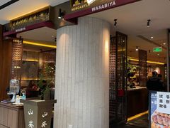 门面-山葵家·创意料理(宁波来福士店)