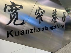 -宽窄巷子(地铁站)