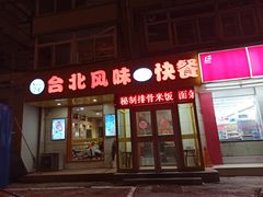 门面-台北风味(第一家快餐)