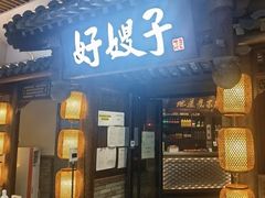-好嫂子酱猪手•农家菜(华远坊店)