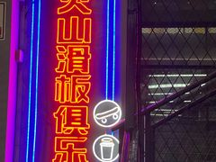 -VSP火山滑板极限公园