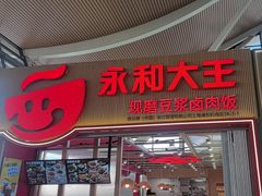 -永和大王(浦东国际机场店)