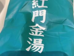 -红门金汤·港式火锅(英皇集团中心店)