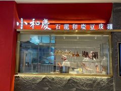 门面-小和庆·知味(首铸万科店)