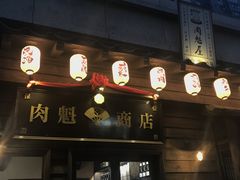 门面-肉魁屋·烧肉·烧鸟·酒场(高新店)