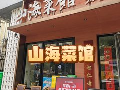 -山海菜馆·海肠捞饭·青岛菜(栈桥店)