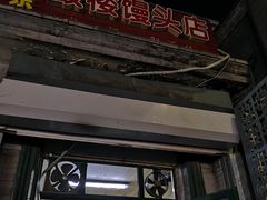 门面-天泽祥·鼓楼馒头(鼓楼店)