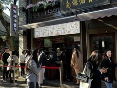 -南塘油赞子(南塘店)