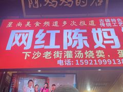 -陈妈妈的店-下沙灌汤烧卖(新场大街店)