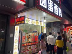 门面-圆蛋酒料•生腌(开元路店)
