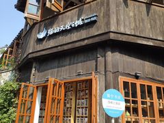-猫的天空之城概念书店(苏州平江店)