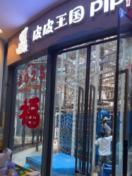 -PIPIKINGDOM皮皮王国欢乐号(欢乐海岸购物中心店)