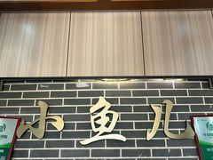 -千岛湖小鱼儿·淳安匠心农家菜