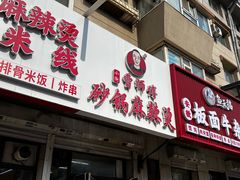 -小街曹师傅砂锅麻辣烫(亚泰大街店)