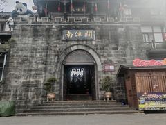 -南津关古镇