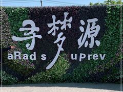 -上海杨姆庄园
