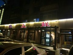 -掌上鲜(南顺城街店)