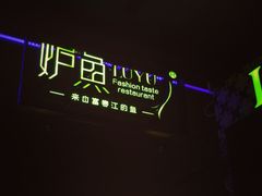 门面-炉鱼(天河领展店)