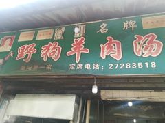 门面-野狗羊肉汤