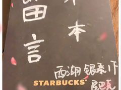 -星巴克(杭州西湖银泰1F店)