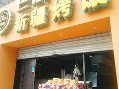 门面-巴依老爷·新疆美食(上城区天城路店)