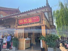 门面-木王宴语·野生鲜菌火锅(玉河店)