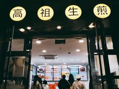 门面-咬不得高祖生煎·简餐(高银街店)