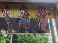 -生态园山庄(森林公园店)