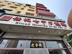 -任记七中刀削面(总店)