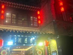 -留芳·文旅古月楼(老街店)