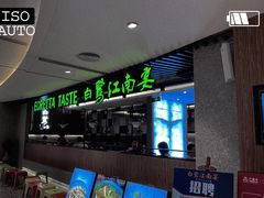 -白鹭·江南宴(茂悦东荟城店)