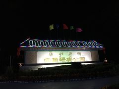 -宗角禄康公园