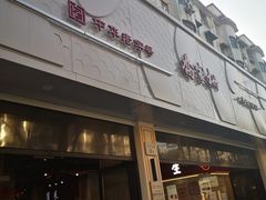 门面-乔家栅(大华二路店)